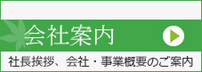 会社案内