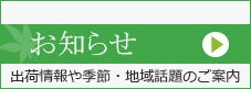 お知らせ