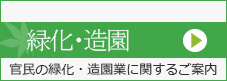 造園業