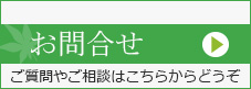 お問合せ