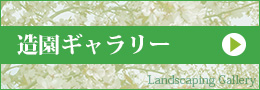 造園業