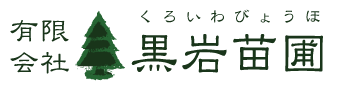 有限会社 黒岩苗圃